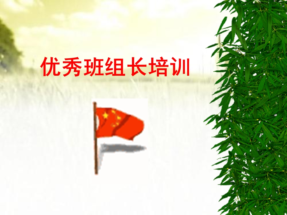 优秀班组长培训教材（全面）课件.ppt_第1页