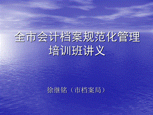 全市会计档案规范化管理培训班讲义课件.ppt