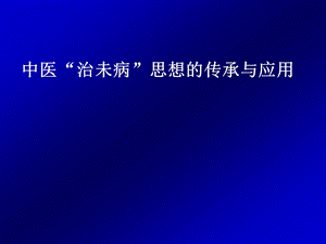 中文版中医“治未病”思想课件.ppt