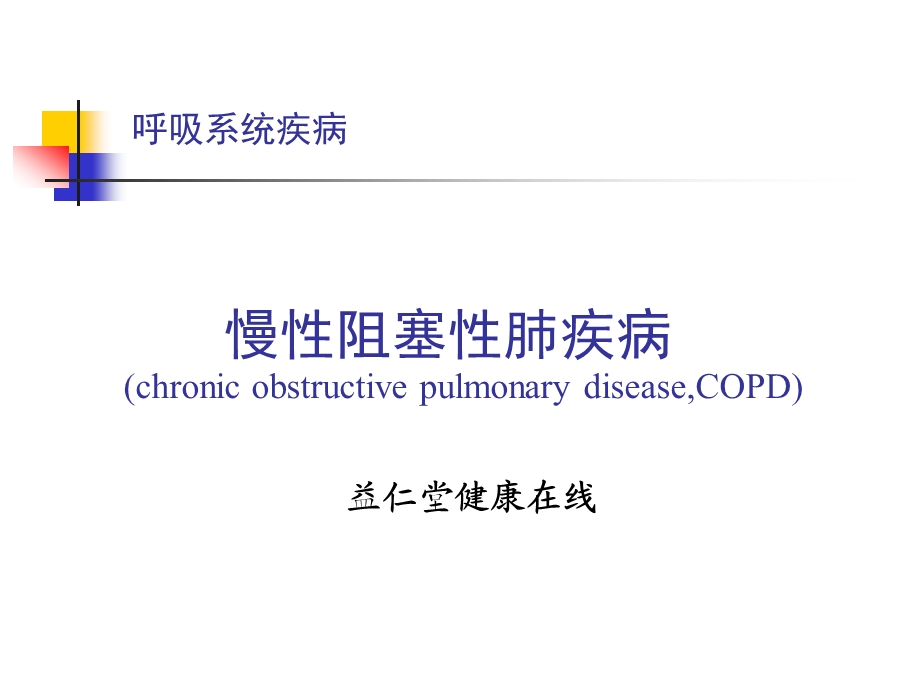 呼吸系统疾病指南课件.ppt_第1页