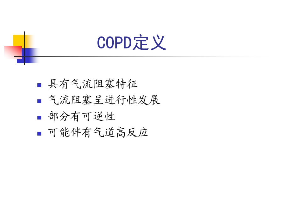 呼吸系统疾病指南课件.ppt_第2页