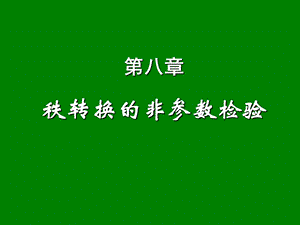 参数统计和非参数统计课件.ppt