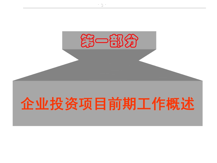 企业投资前期论证与项目申请报告编写课件.ppt_第3页