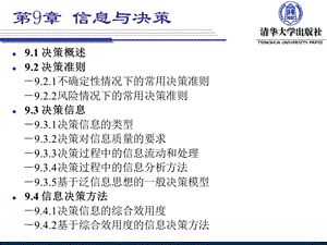 信息与决策解析课件.ppt