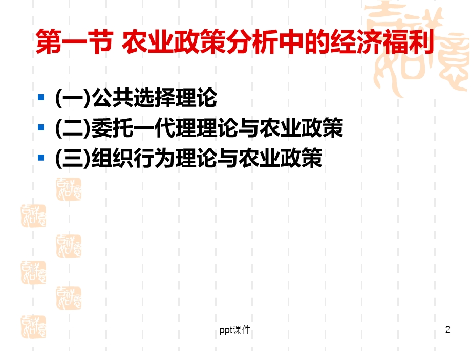 农业政策学农业政策分析的经济学原理与方法课件.ppt_第2页