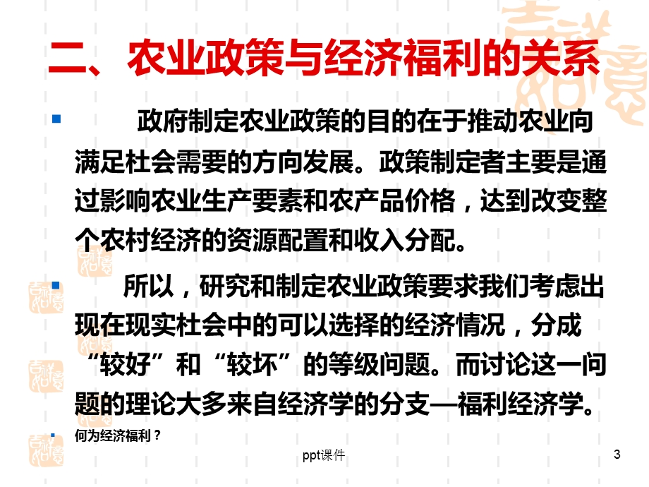 农业政策学农业政策分析的经济学原理与方法课件.ppt_第3页