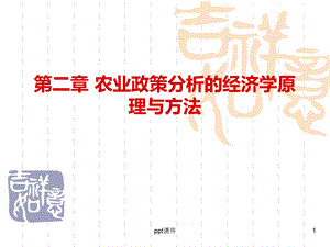 农业政策学农业政策分析的经济学原理与方法课件.ppt