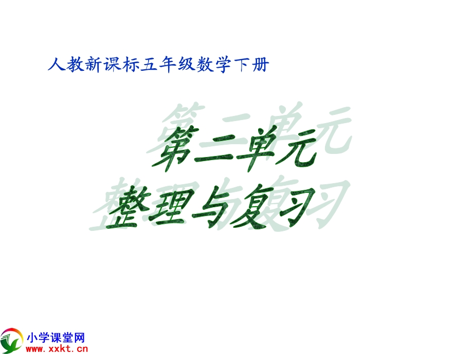 五年级数学下册《第二 单元整理与复习》课件（人教新课标）.ppt_第1页