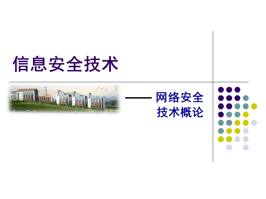 信息安全技术课件.ppt_第1页