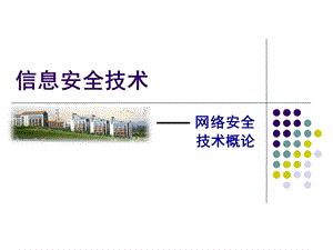 信息安全技术课件.ppt