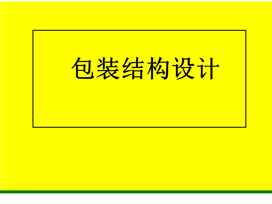 包装结构与设计课件.ppt_第1页