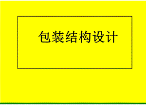 包装结构与设计课件.ppt