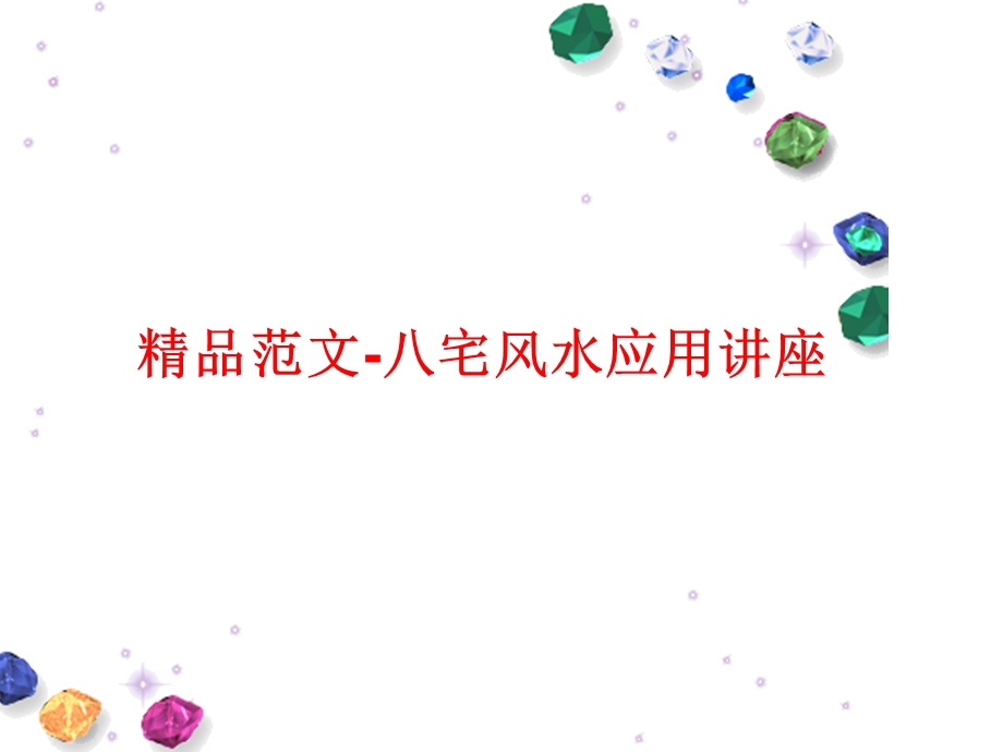 八宅风水应用讲座课件.ppt_第1页