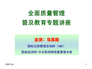 全面质量管理普及教育（完整）课件.ppt