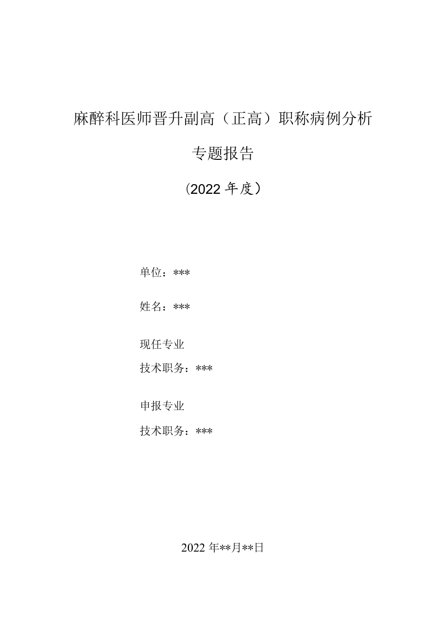 麻醉科医师晋升副主任（主任）医师高级职称病例分析专题报告（颅脑损伤后交通性脑积水全身麻醉）.docx_第1页