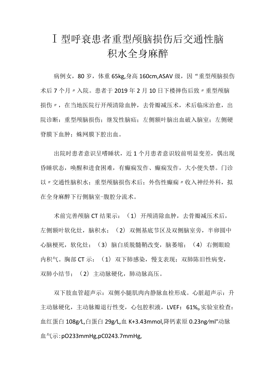 麻醉科医师晋升副主任（主任）医师高级职称病例分析专题报告（颅脑损伤后交通性脑积水全身麻醉）.docx_第2页