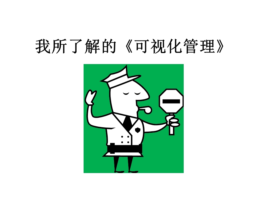 企业可视化培训ppt课件.ppt_第1页