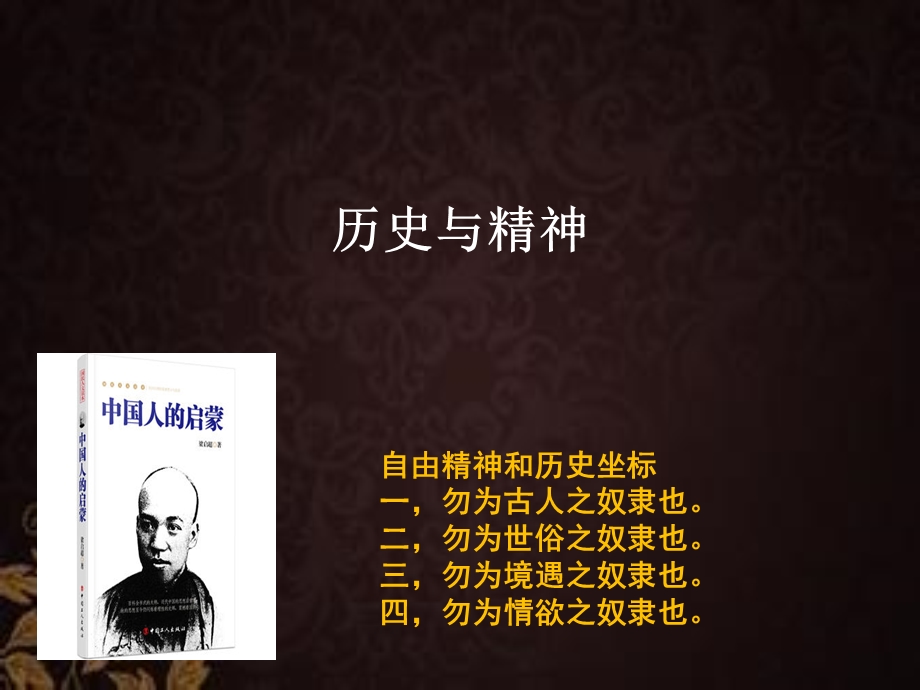 历史与精神课件.ppt_第1页