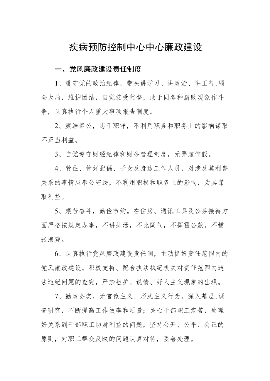 疾病预防控制中心中心廉政建设.docx_第1页