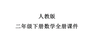 人教版二年级下册数学全册PPT课件.pptx