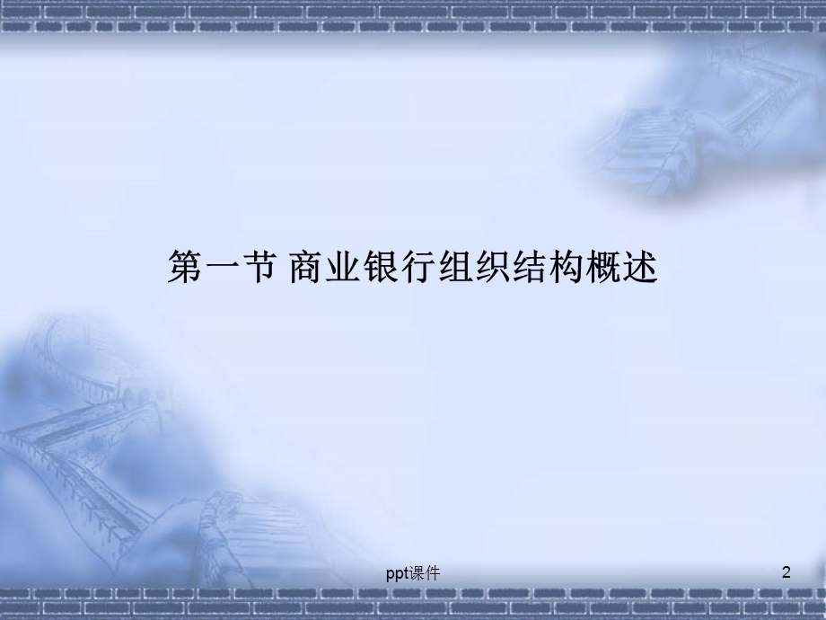 商业银行的组织结构课件.ppt_第2页