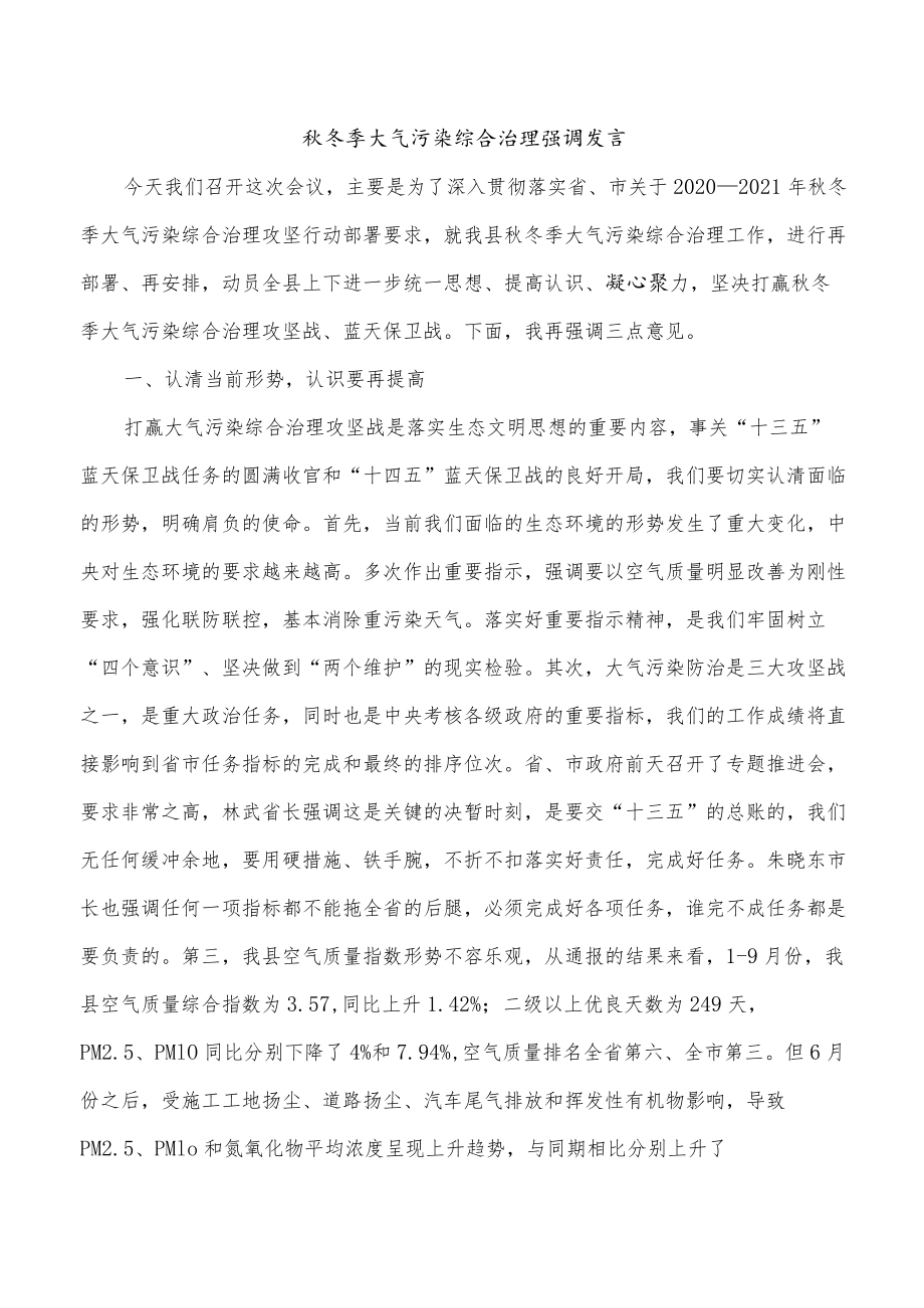 秋冬季大气污染综合治理强调发言.docx_第1页