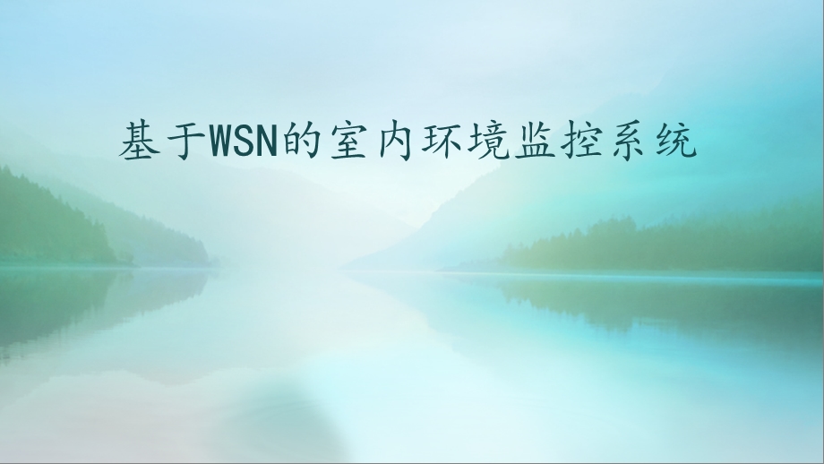 基于物联网的室内环境监控系统课件.ppt_第1页