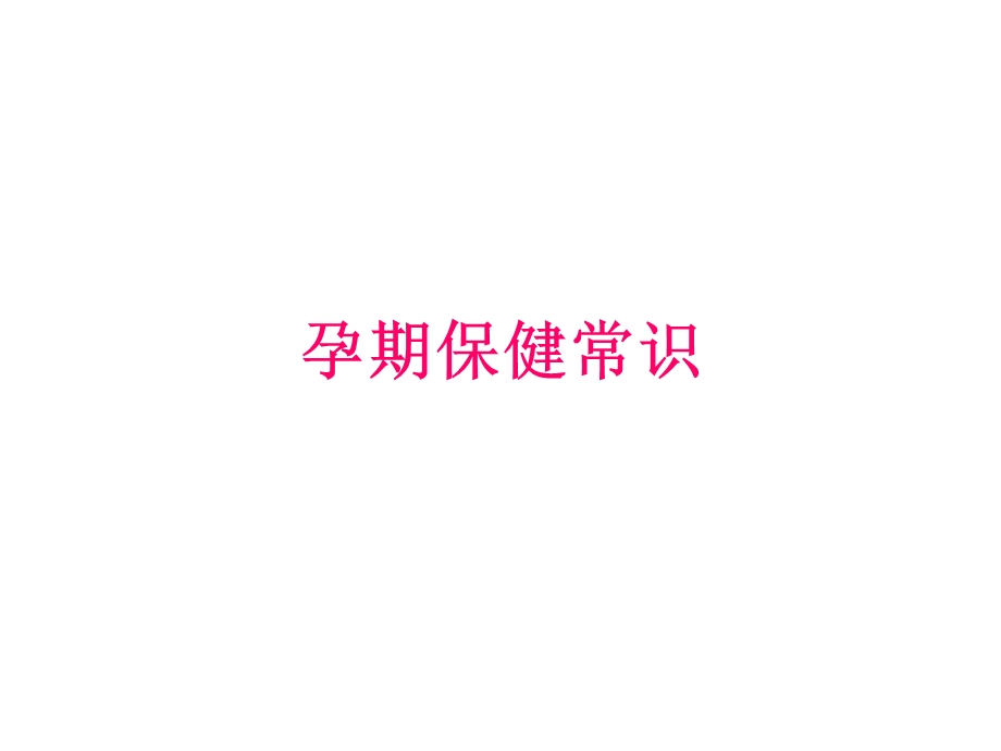 孕期保健常识课件.ppt_第1页