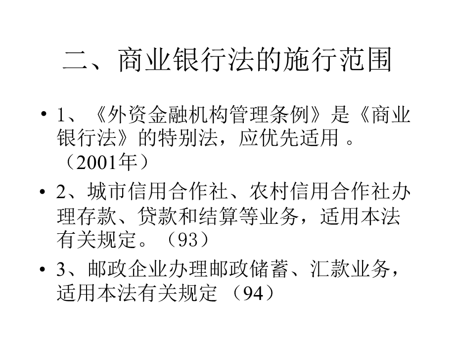 商业银行法专题讲座与案例分析解析课件.ppt_第2页