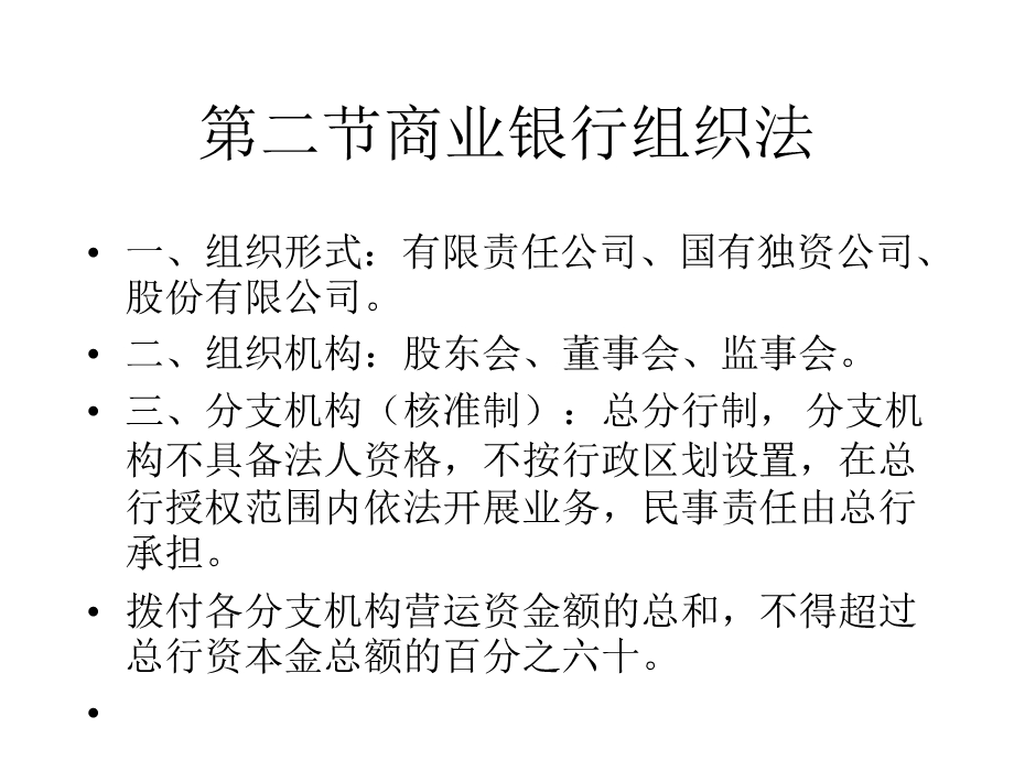 商业银行法专题讲座与案例分析解析课件.ppt_第3页