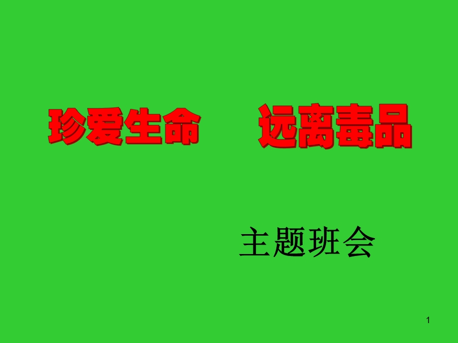 主题班会ppt课件珍爱生命 远离毒品.ppt_第1页