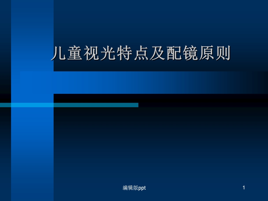 儿童视光特点及配镜原则 课件.ppt_第1页