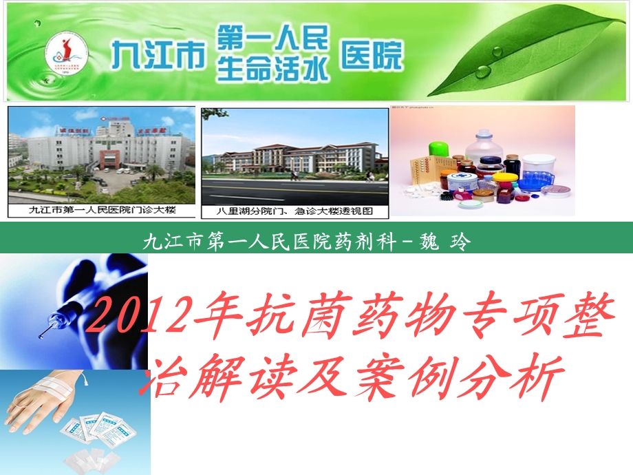 围手术期抗菌药物的应用2015课件.ppt_第1页