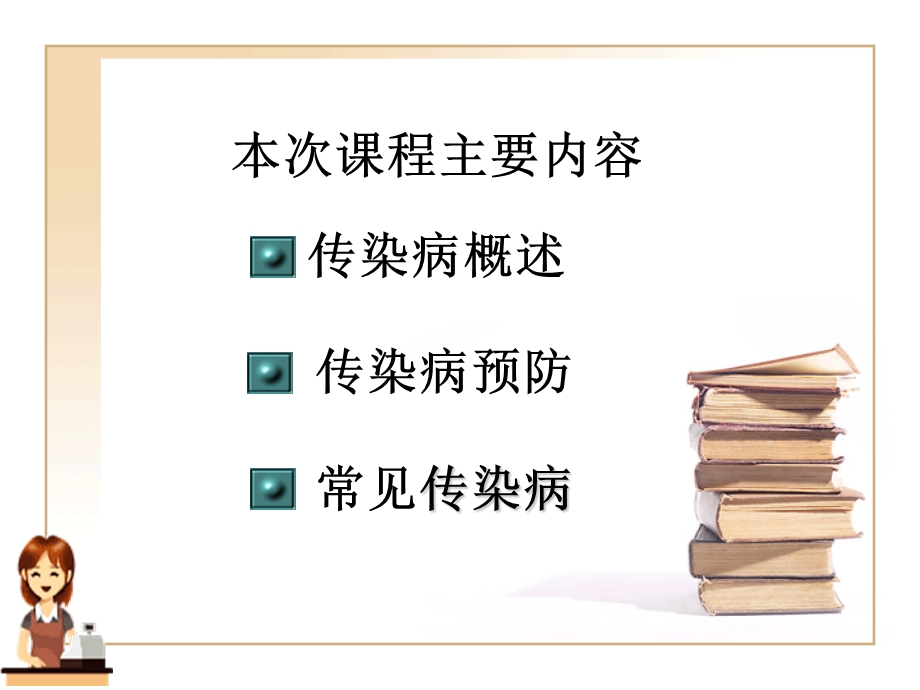 健康教育 7传染病课件.ppt_第2页