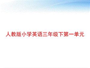 人教版小学英语三年级下第一单元 课件.ppt