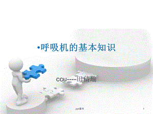 呼吸机的基本知识课件.ppt