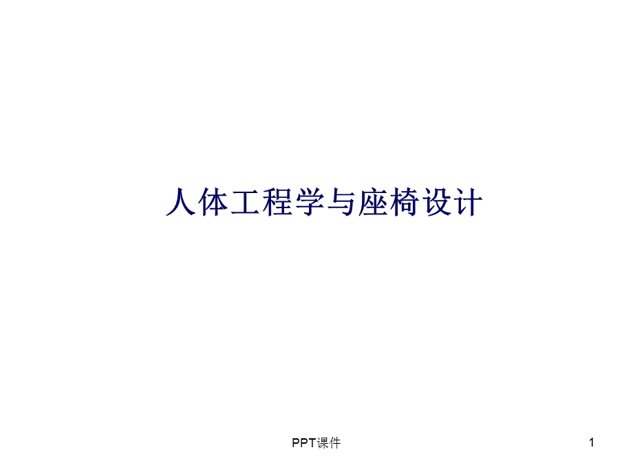 人体工程学与座椅设计课件.ppt_第1页