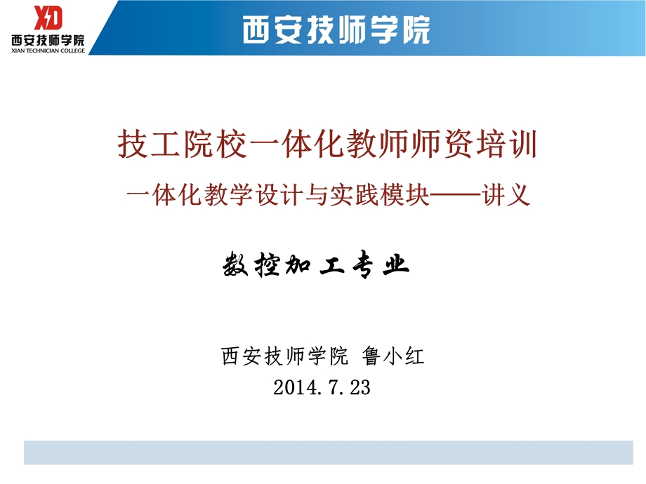 全国技工院校师资培训一体化教学设计与实践模块课件.ppt_第1页