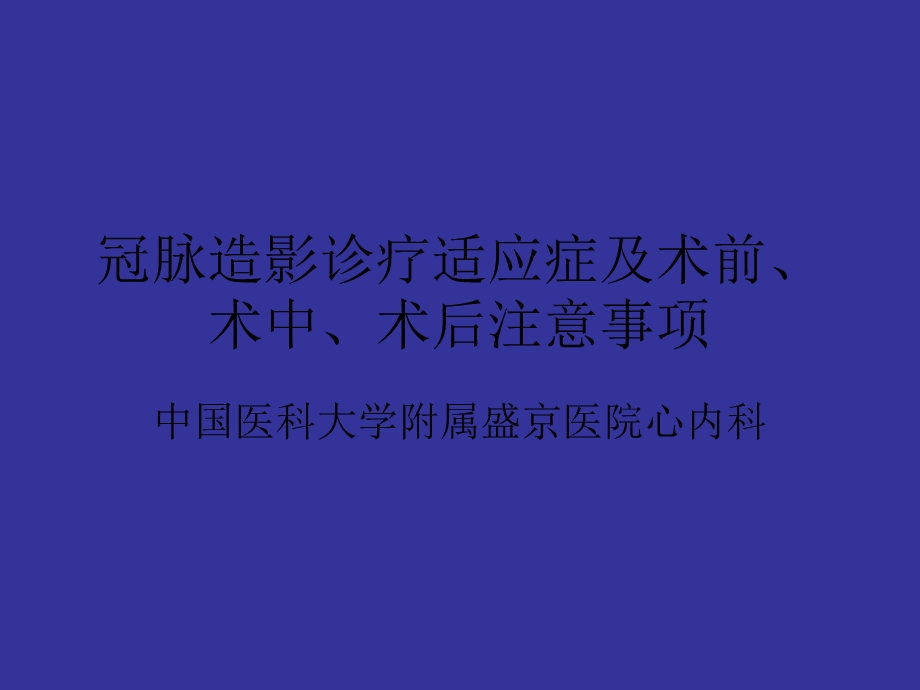 冠脉造影适应症及术前、术后注意事项课件.ppt_第1页