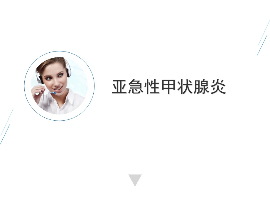 亚急性甲状腺炎课件.ppt_第1页