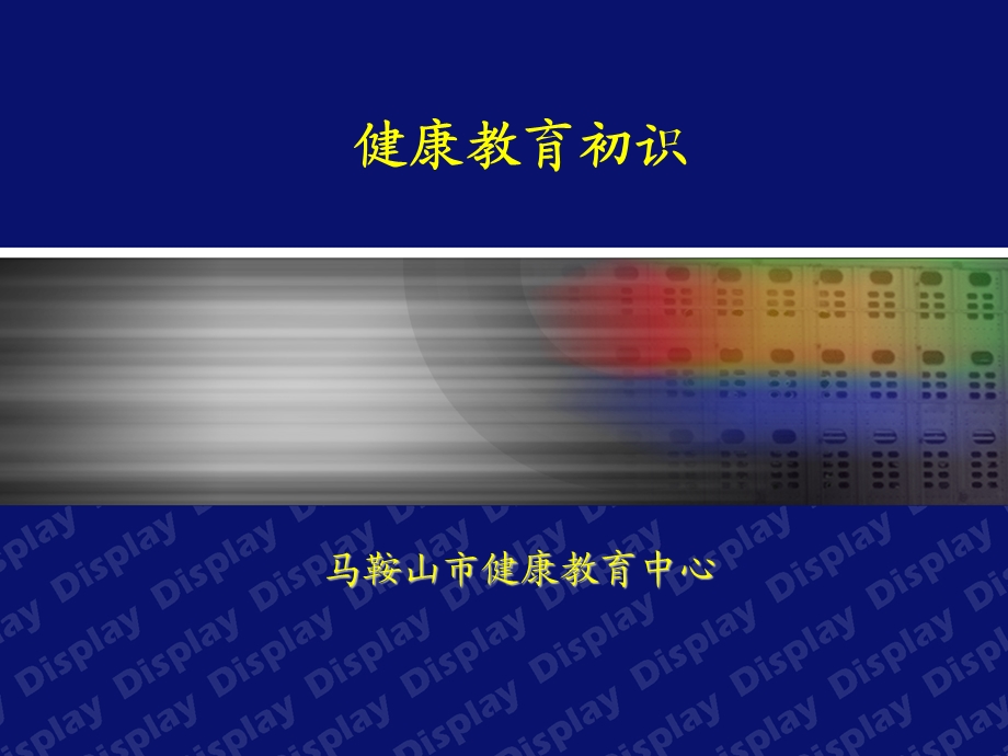 健康教育初识课件.ppt_第1页