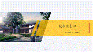 城市生态学课件.ppt