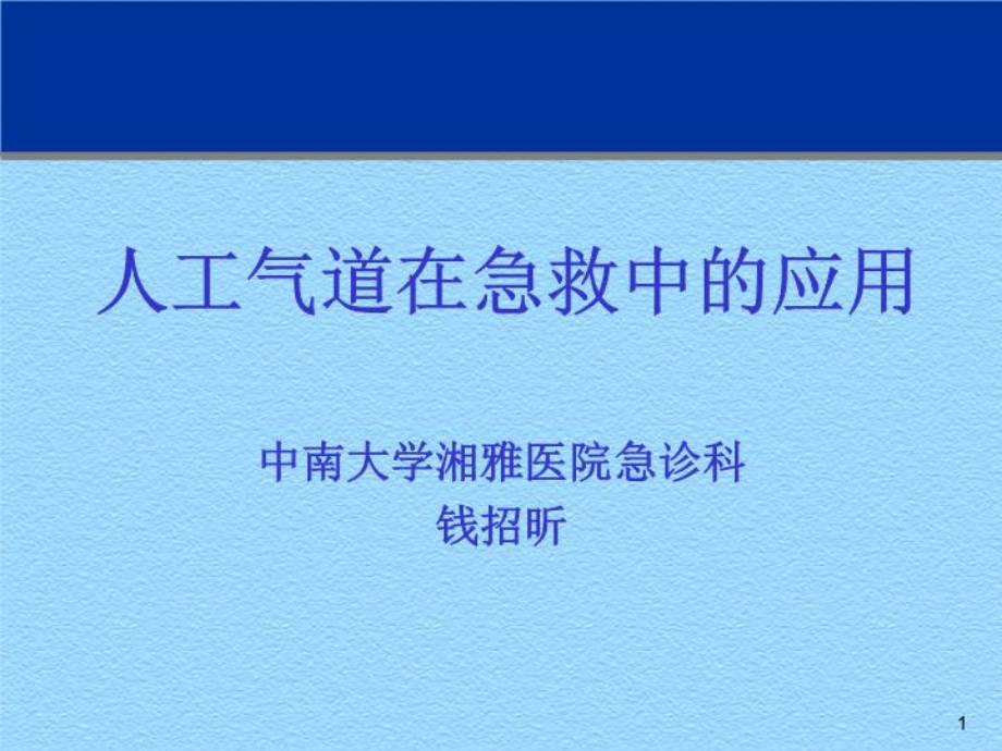 人工气道在急救中的应用 课件.ppt_第2页