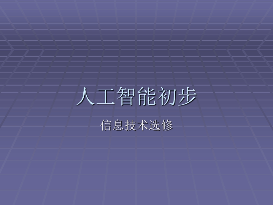 人工智能初步 信息技术选修 教学建议课件.ppt_第1页