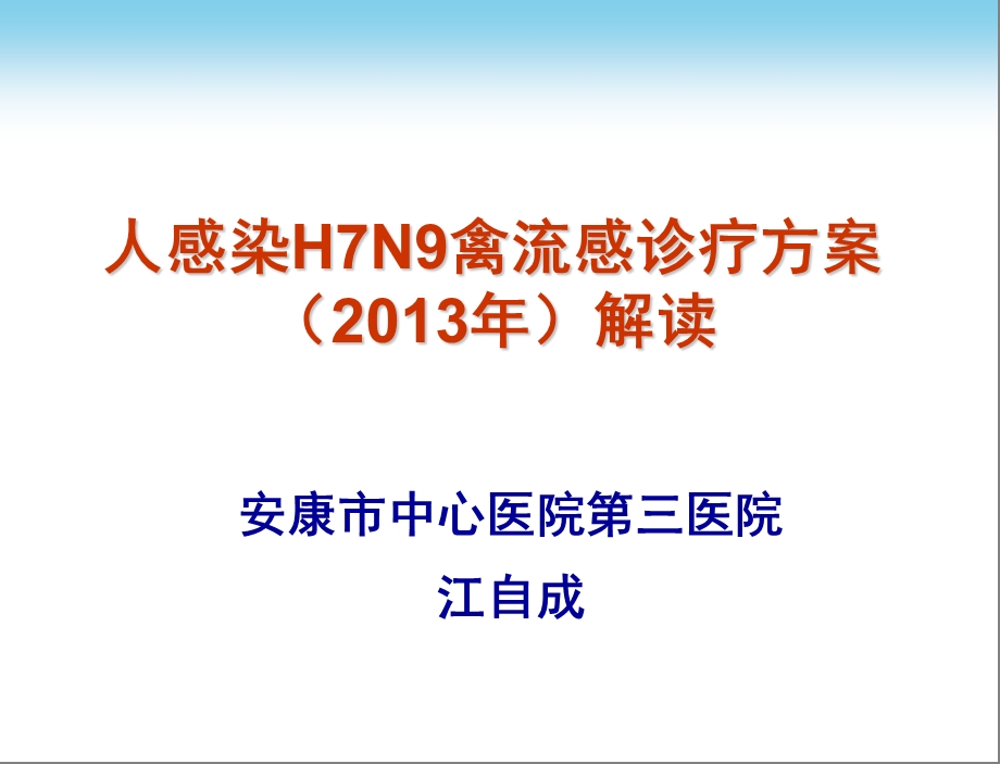 人感染H7N9禽流感诊疗方案课件.ppt_第1页