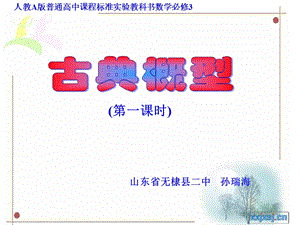 参赛ppt课件321《古典概型》（新人教A版必修3）.ppt