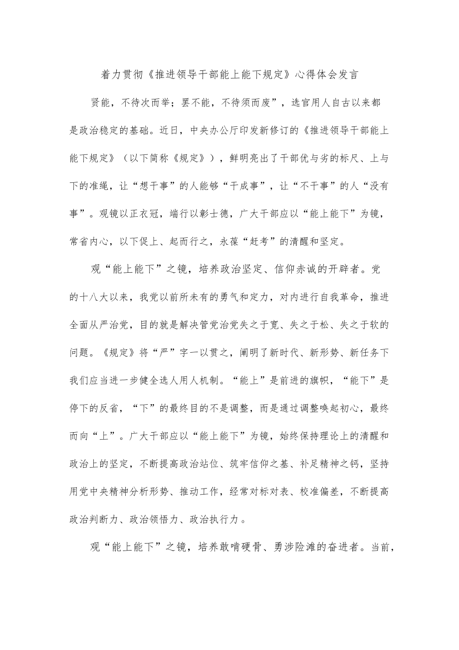 着力贯彻《推进领导干部能上能下规定》心得体会发言.docx_第1页