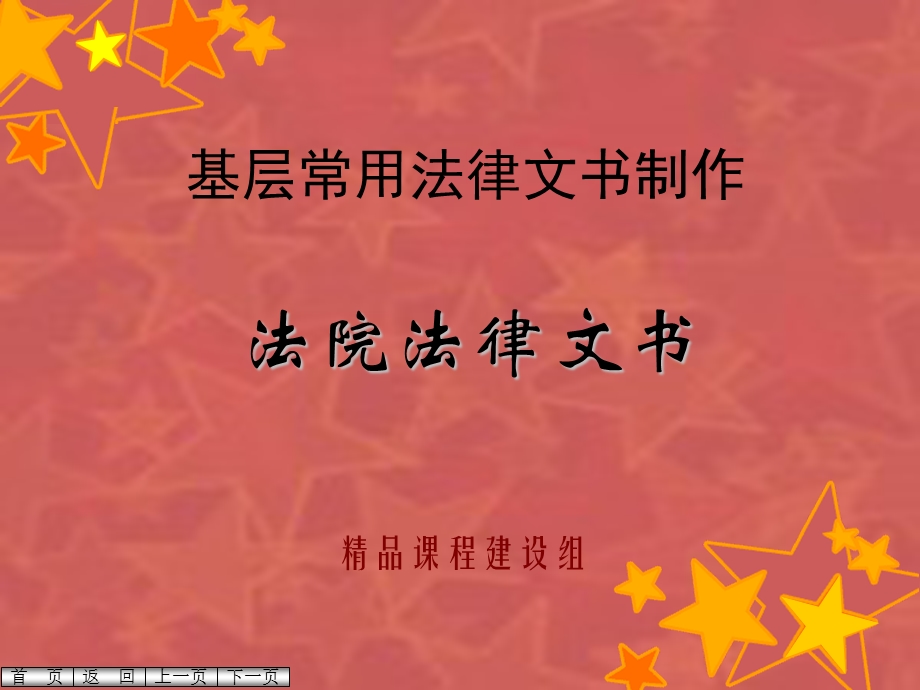 基层法院常用法律文书制作ppt课件.ppt_第1页