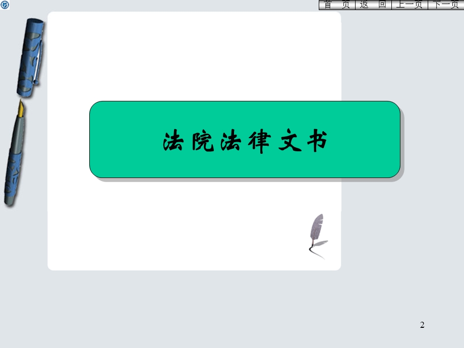 基层法院常用法律文书制作ppt课件.ppt_第2页