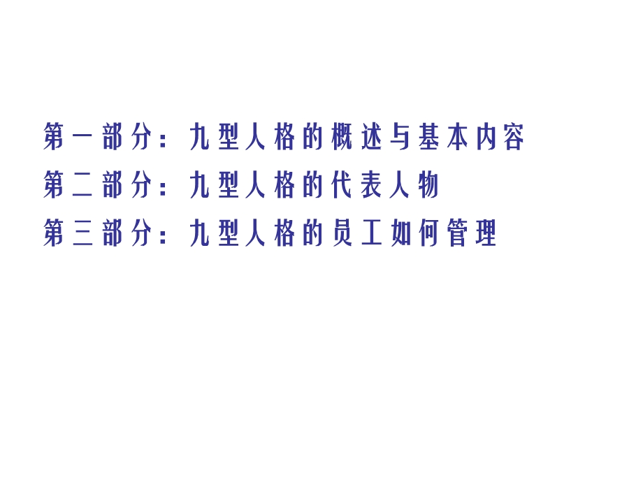 九型人格与企业管理课件.ppt_第2页